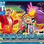 pg slot ฝาก50รับ100